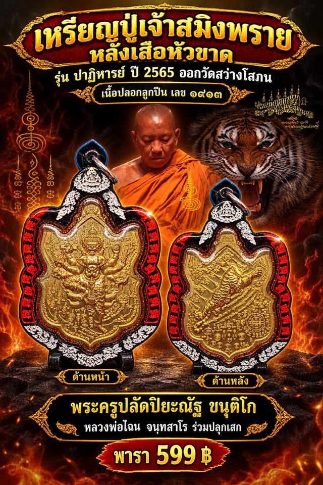 เหรียญปู่เจ้าสมิงพราย วัดสว่างโสภน หลวงพ่อไฉนร่วมปลุกเสก