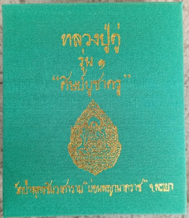 เหรียญหลวงปู่ดู่ รุ่นบูชาครู วัดป่าพุทธชินวงศาราม (ม่อนพญานาคราช) ต.ห้วยแก้ว อ.ภูกามยาว จ.พะเยา :: รูปย่อยที่ 4