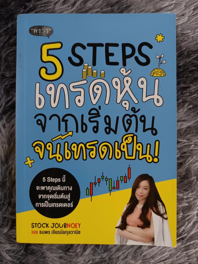 5 STEPS เทรดหุ้นจากเริ่มต้นจนเทรดเป็น