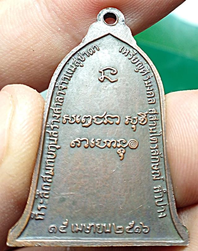 เหรียญระฆัง หลวงพ่อเกษม เขมโก 2516 3