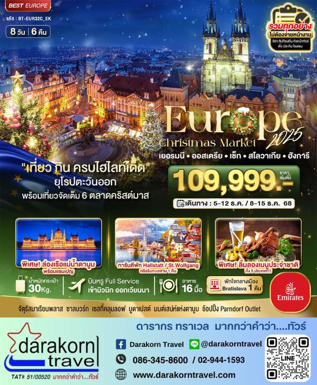 ทัวร์ยุโรป – มหัศจรรย์…ยุโรปตะวันออก Christmas Market 2025 สวย ครบ คุ้ม ที่สุดแห่งปี