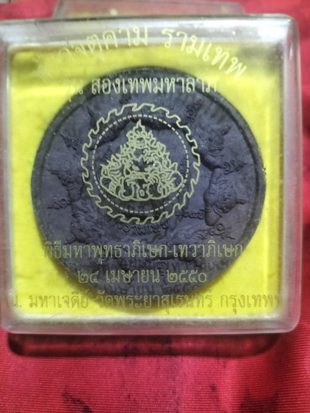 พระเครื่องท้าวจตุคาม รามมเทพรุ่น 2 เทพมหาลาภพิธีมหาพุทธาภิเษก_เทวาภิเษก 25 เมษายน 2550ณมหาเจดีย์วัดพระยาสุเรนทร์กรุงเทพฯ