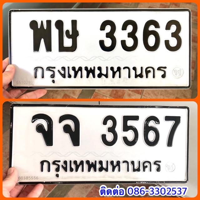 ขายเลขทะเบียนสวย หมวดเก่า 3363,3567