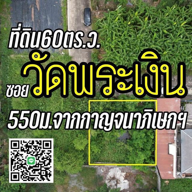 ที่ดินซอยวัดพระเงิน 1