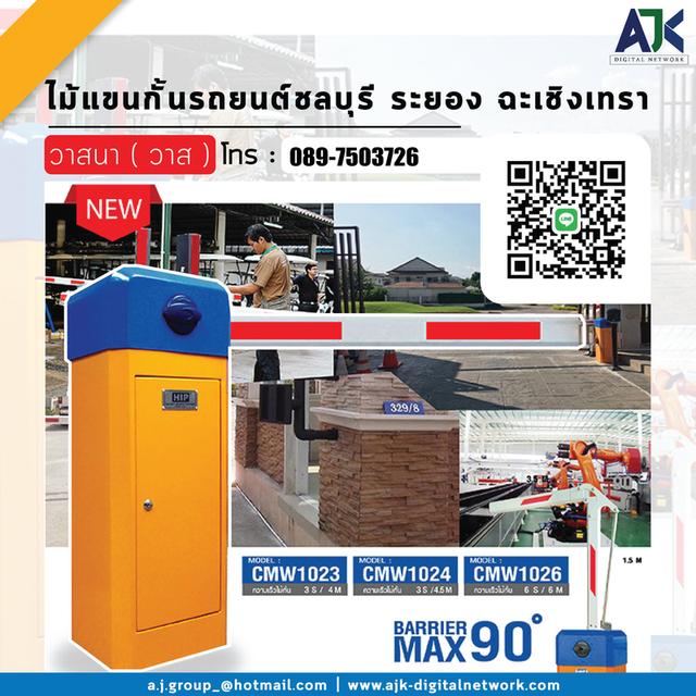 ไม้แขนกั้นรถยนต์ ชลบุรีและระยอง T.089-7503726 ระบบไม้กั้นโครงการหมู่บ้าน ไม้กั้นอัตโนมัติ ไม้กั้นราคาถูก ไม้กั้นโรงงาน ปลวกแดง พานทอง พนัสนิคม บ่อวิน 20