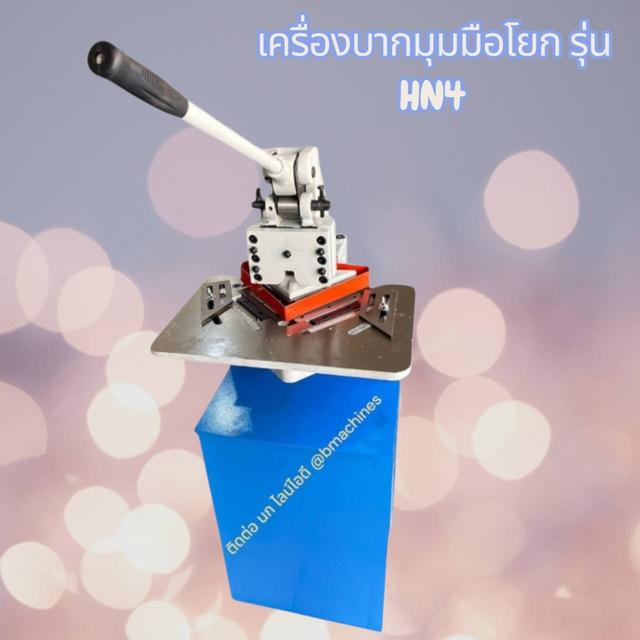 เครื่องบากมุมมือโยก รุ่น HN4