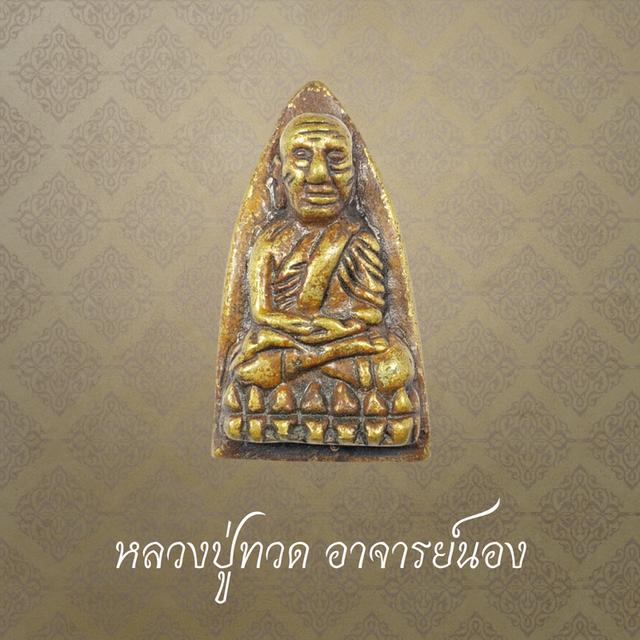 หลวงปู่ทวด อาจารย์นอง วัดทรายขาว ปัตตานี ปี 2514