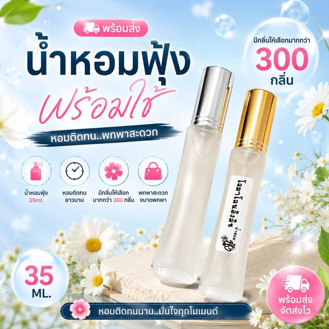 น้ำหอมฟุ้ง พร้อมใช้ 35 ml. กลิ่นหอมติดทน มีกลิ่นให้เลือกมากกว่า 300 กลิ่น กลิ่นหอมโดนใจ รูปที่ 5