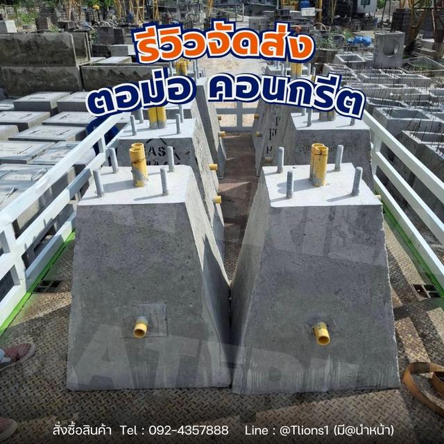 จำหน่ายตอม่อคอนกรีต มีหลายขนาดให้เลือก ใช้กับเสาไฟฟ้า 7-10 เมตร 