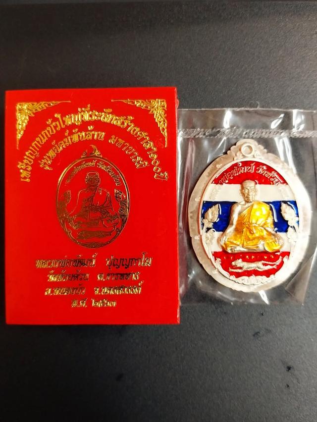 เหรียญรุ่น พยัคฆ์พันล้าน มหาบารมี