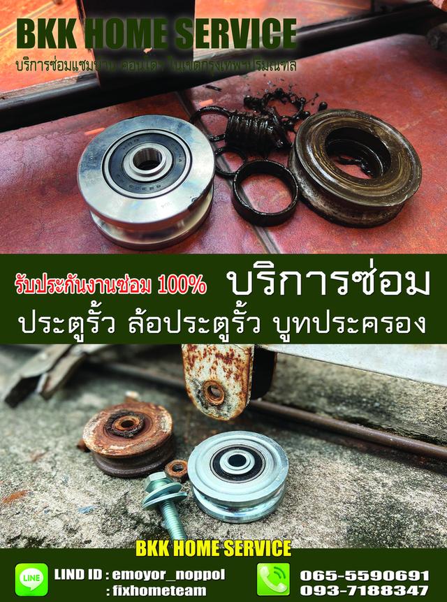 ซ่อมล้อประตูรั้ว สุคนธสวัสดิ์
