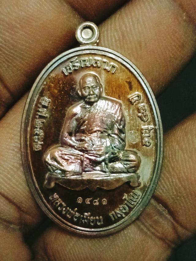 เหรียญ หลวงพ่อเมียน กัลยาโณ วัดบ้านจะเนียง