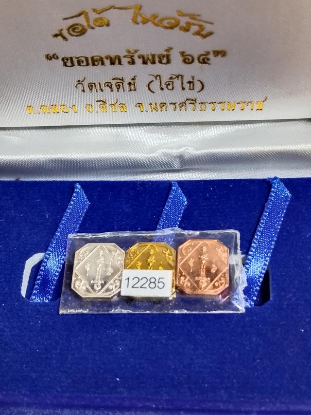 "ปล่อยเช่า ไอ้ไข่ วัดเจดีย์ รุ่นยอดทรัพย์ ปี 64 ครบชุด 3 เนื้อ ซีลเดิม เลข 12285 พร้อมกล่องเดิม" รูปที่ 2