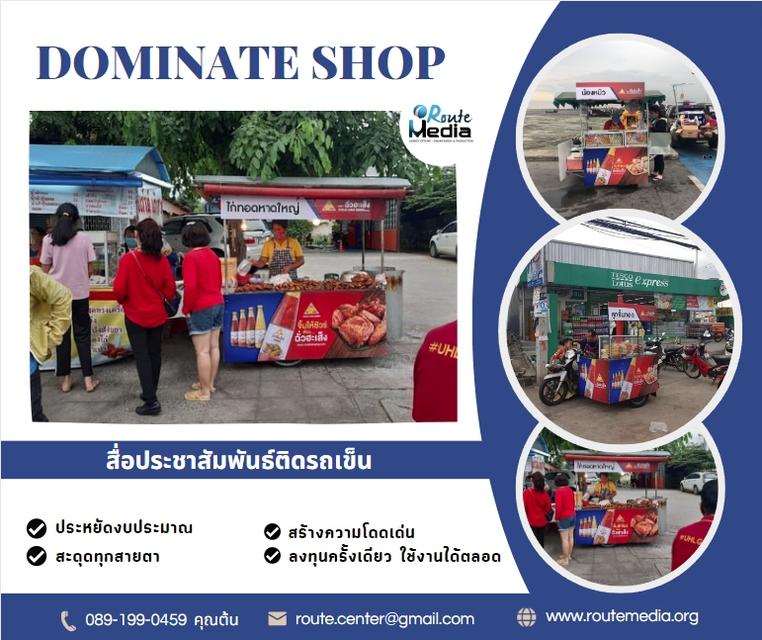 สื่อประชาสัมพันธ์ติดรถเข็น Dominate shop 2