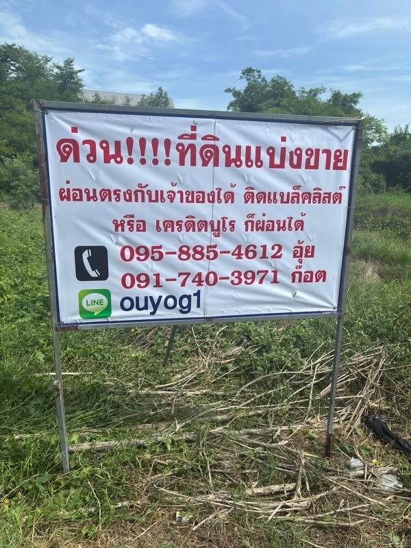 ที่ดินเปล่าถมแล้ว มีแปลงเดียว!!!!ที่ดินแบ่งขายผ่อนตรงกับเจ้าของได้ ติดแบล็คลิสต์หรือ เครดิตบูโร ก็ผ่อนได้ใช้บัตรประชาชนใบเดียว130 ตรว 8