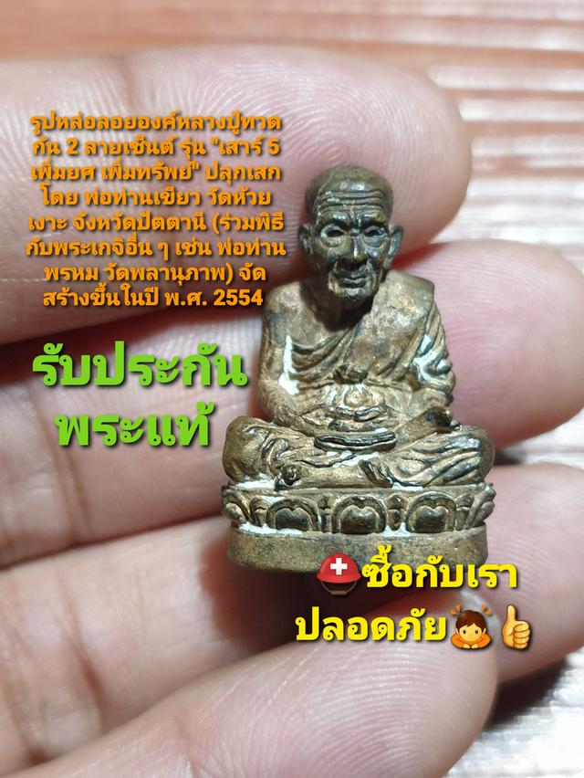 รูปหล่อหลวงพ่อทวด ก้น 2 ลายเซ็นต์ เนื้อ เหลือ รุ่นเสาร์ 5 เพิ่มยศ เพิ่มทรัพย์ พ่อท่านเขียว ปี 2554