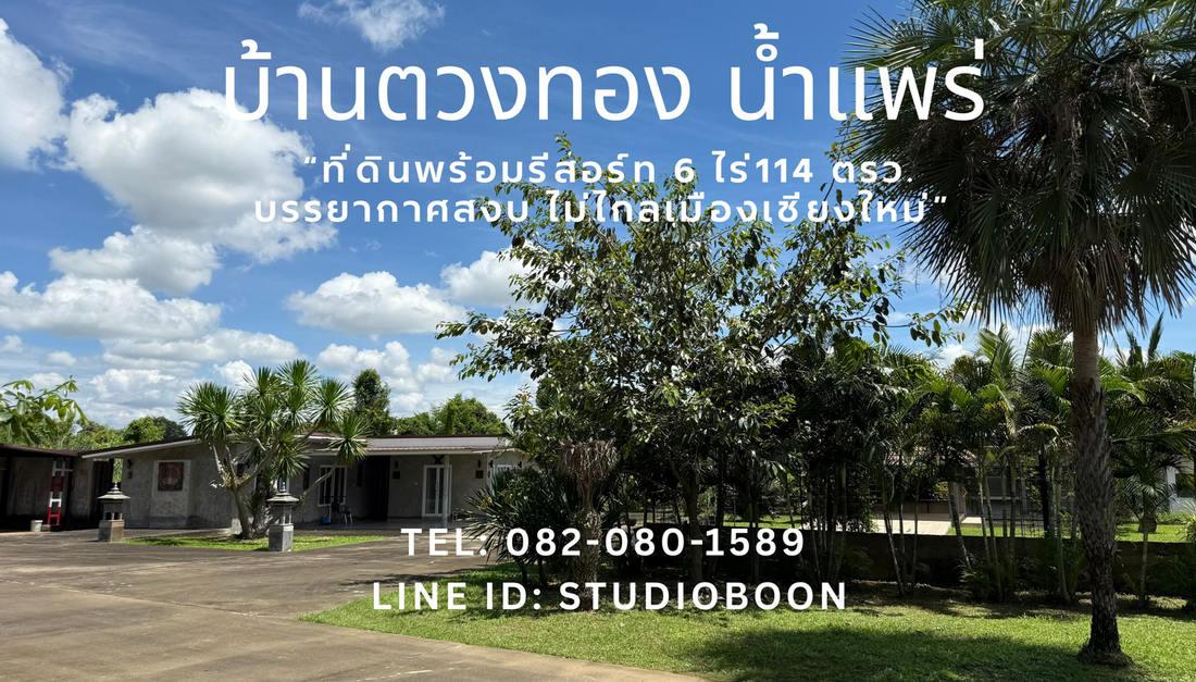 บ้านตวงทอง น้ำแพร่ ที่ดินพร้อมรีสอร์ท 6 ไร่เศษ ตำบลน้ำแพร่ หางดง เชียงใหม่ ใกล้อุทยานแห่งชาติออบขาน 5