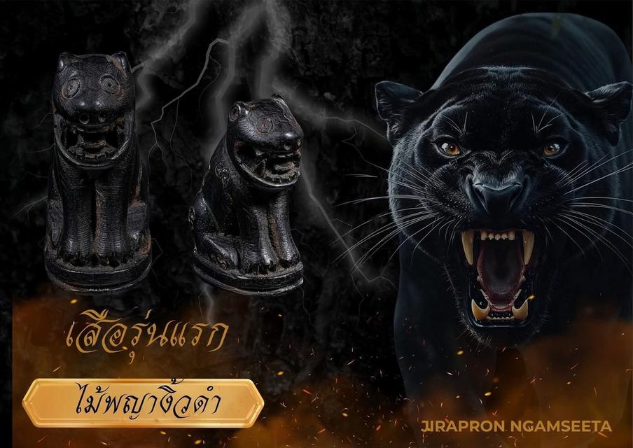 ของขลัง เสือรุ่นแรก 8