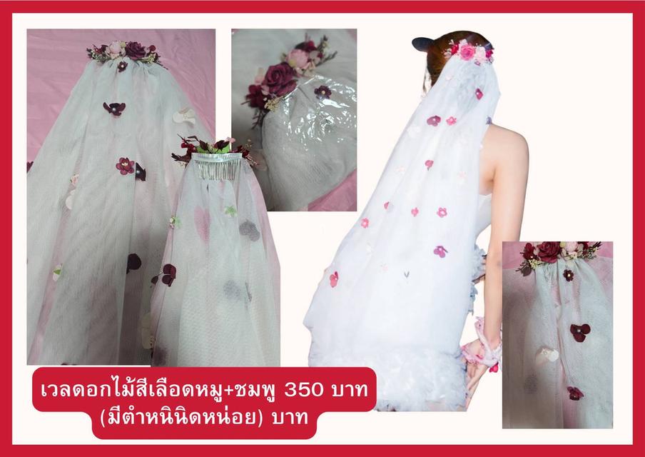 เวลดอกไม้สีเลือดหมู+ชมพู 350 บาท (มีตำหนินิดหน่อย)
