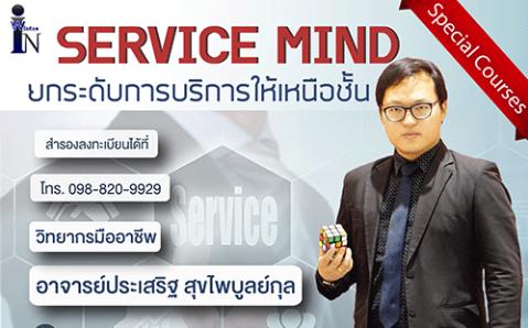 หลักสูตร Service mind ยกระดับการบริการให้เหนือชั้น (January 28)