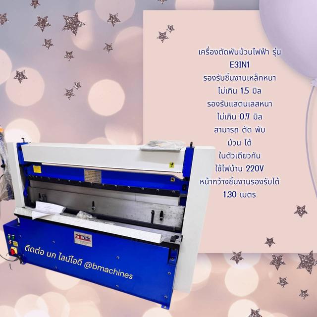 เครื่องตัดพับม้วนไฟฟ้า รุ่น E3IN1