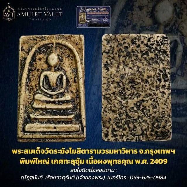 ขายสมเด็จวัดระฆังพิมพ์ใหญ่ รูปที่ 2