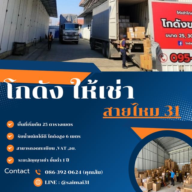 โกดังสินค้าให้เช่า สายไหม 31 1
