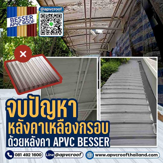 จบปัญหาหลังคาเก่า "เหลือง กรอบ แตก" ด้วยหลังคา APVC BESSER!