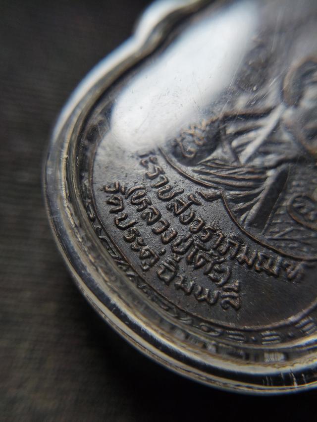 เหรียญหลวงปู่โต๊ะ วัดศีลขันธาราม ปี 23 ทองแดงรมดำ 9