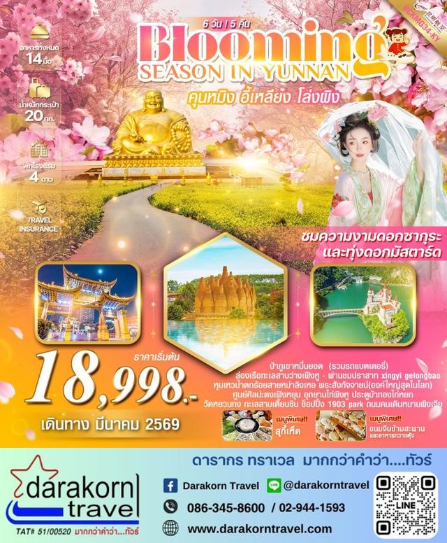ทัวร์จีน BLOOMING SEASON IN YUNNAN 6วัน 5คืน