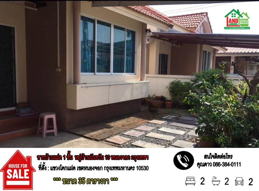 ขายบ้านแฝด 1 ชั้น (เล่นระดับ) หมู่บ้านนันทวัน 10 – หนองจอก กรุงเทพฯ  1