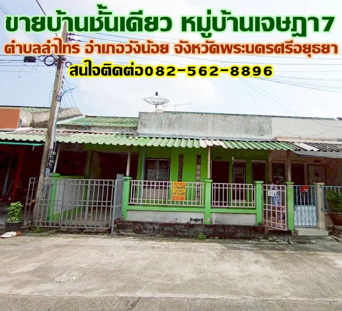 ขายบ้านชั้นเดียว หมู่บ้านเจษฎา7 ลำไทร วังน้อย 1