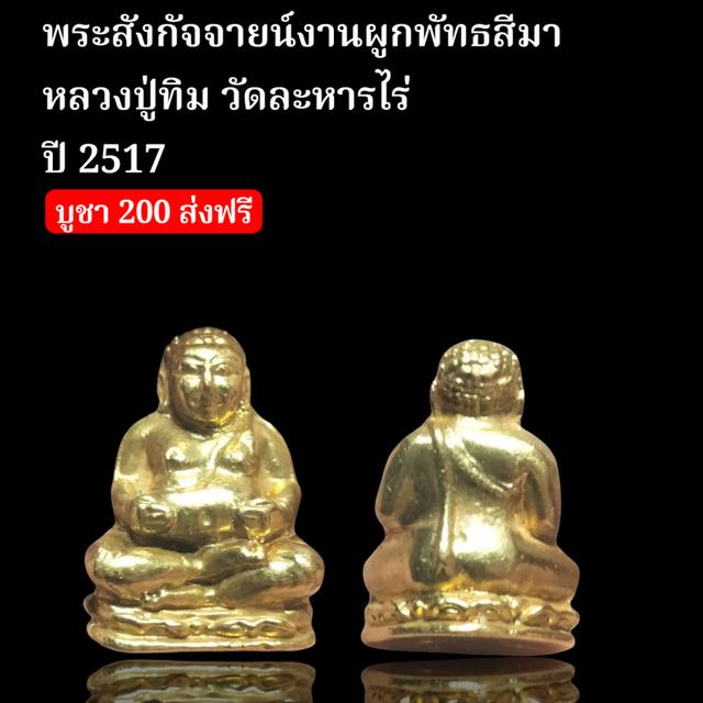 พระสังกัจจายน์งานผูกพัทธสีมา หลวงปู่ทิม วัดละหารไร่ปี 2517
