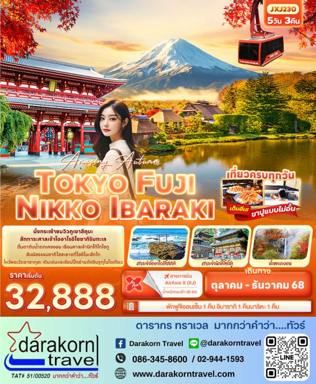 ทัวร์ญี่ปุ่น Amazing Autumn TOKYO FUJI NIKKO IBARAKI 5วัน 3คืน
