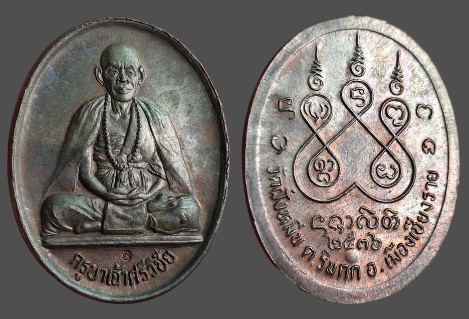 เหรียญ ครูบาเจ้าศรีวิชัย วัดฝั่งหมิ่น จ.เชียงราย ปี ๒๕๓๖ เนื้อนวะ