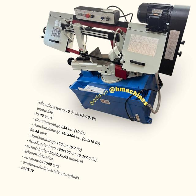 เครื่องเลื่อยสายพาน 10 นิ้ว รุ่น BS-1018R