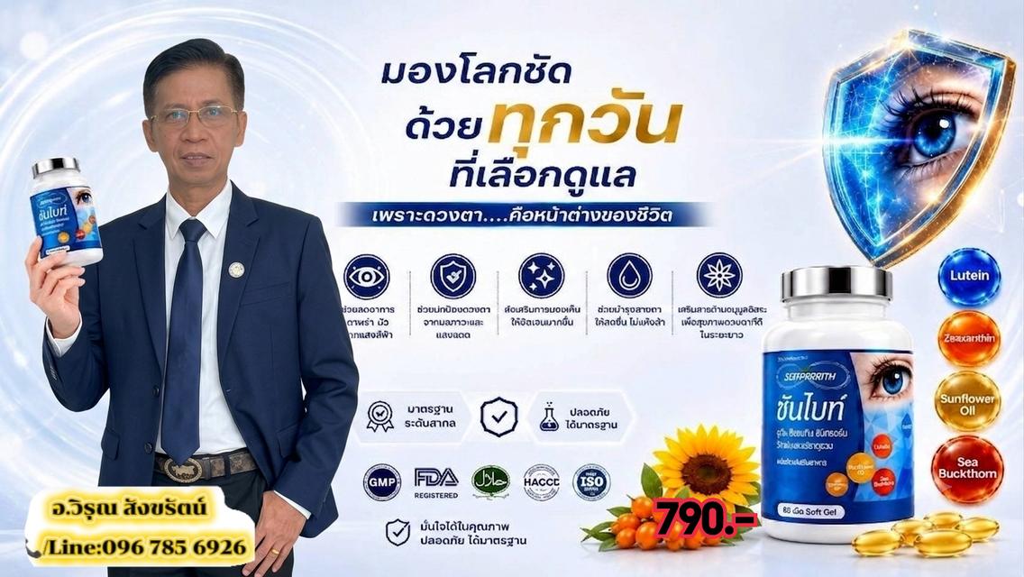 ซันไนท์บำรุงสุขภาพ​ดวงตาจากน้ำมันดอกทานตะวัน