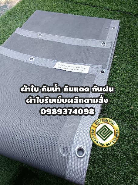 # Mesh Sheet ผ้าใบกันฝุ่นกันไฟลาม 0989374098กันน้ำตัดเย็บตอกตาไก่ตามสั่ง# www.rtshousehold.com    9