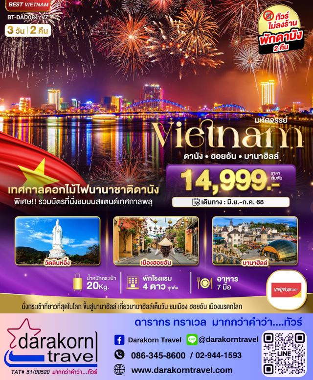 ทัวร์เวียดนาม ดานัง ฮอยอัน บานาฮิลล์ เทศกาลดอกไม้ไฟนานาชาติดานัง 4วัน 3คืน