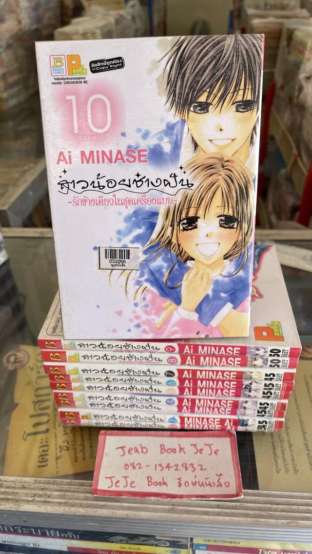 หนังสือการ์ตูน สาวน้อยช่างฝัน รักข้างเดียวในชุดเครื่องแบบ 1-10 จบ