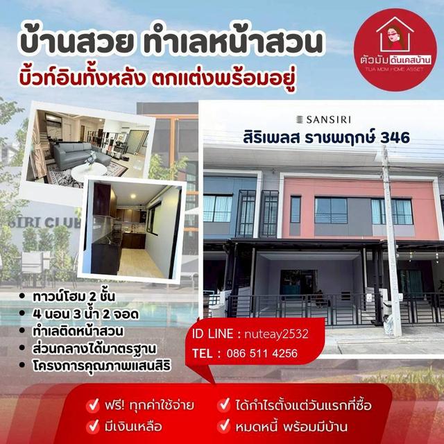 ‼️บ้านสวย หน้าสวน‼️บิ้วท์อินหรูทั้งหลัง 4 ห้องนอน 3 ห้องน้ำ 2 ที่จอดรถ โครงการ สิริเพลส ราชพฤกษ์ 346 💸เพียง 2️⃣.9️⃣9️⃣ ล้าน💸 ฟรี‼️ ทุกค่าใช้จ่าย 1