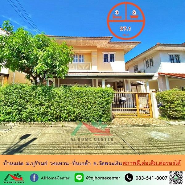 ขายบ้านแฝด37.1ตรว. ม.บุรีรมย์ วงแหวน-ปิ่นเกล้า ซ.วัดพระเงิน สภาพดี ต่อเติมครบ ต่อรองได้ 1