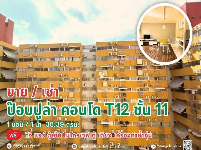 ขาย/เช่า ป๊อบปูล่า คอนโด T12 ฟรีเฟอร์ พร้อมอยู่ ชั้น 11 วิวเมือง โลเคชั่นเยี่ยม 1