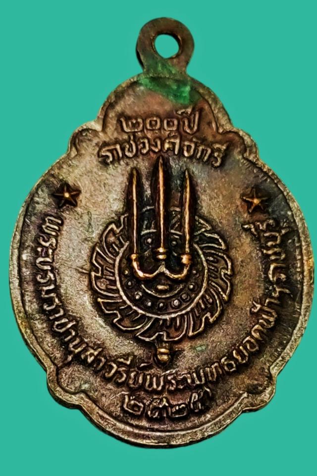 เหรียญรัชกาลที่๑ ที่ระลึก ๒๐๐ ปี ราชวงศ์จักรี ปี ๒๕๒๕ จ.ราชบุรี 2