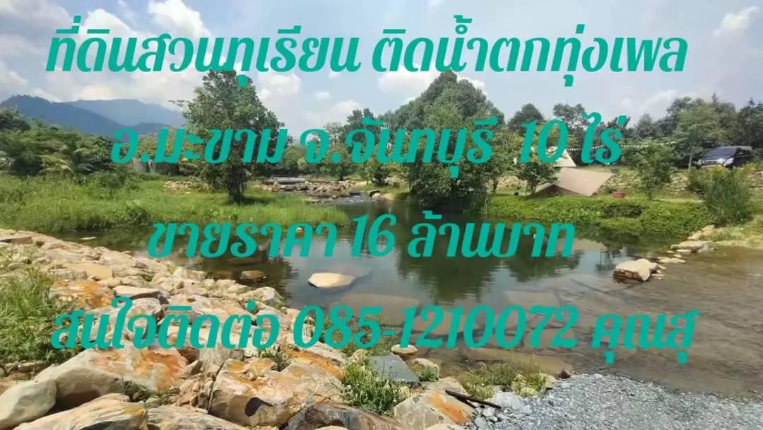 ที่ดินสวนทุเรียน ติดน้ำตกทุ่งเพล  อ.มะขาม จ.จันทบุรี  10 ไร่  ขายราคา 16​ ล้านบาท  สนใจติดต่อ 085-1210072 1