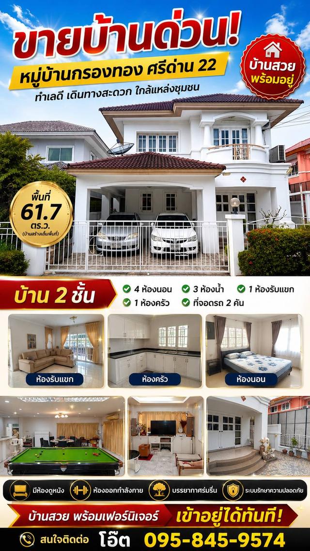 ขายด่วน หมู่บ้านกรองทอง ติดต่อสอบถามได้ที่เบอร์ 0958459574 โอ๊ต 1