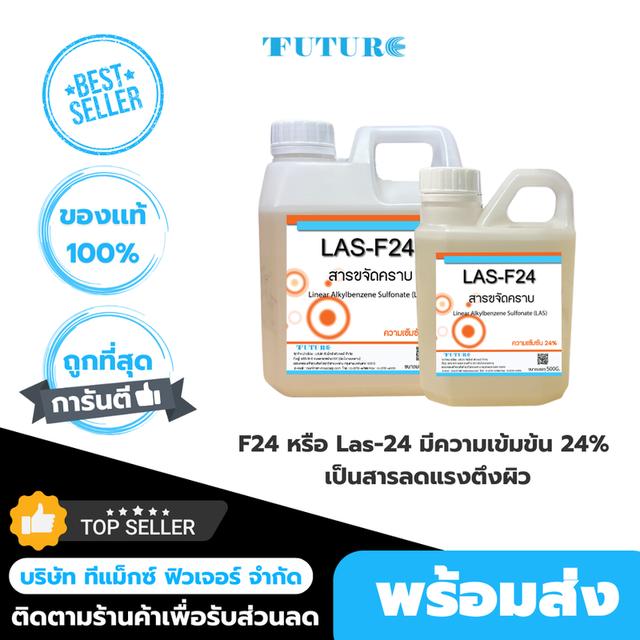 F24 สารขจัดคราบ สารลดแรงตึงผิวหรือสารชำระล้าง สารลดแรงตึงผิว 500กรัม
