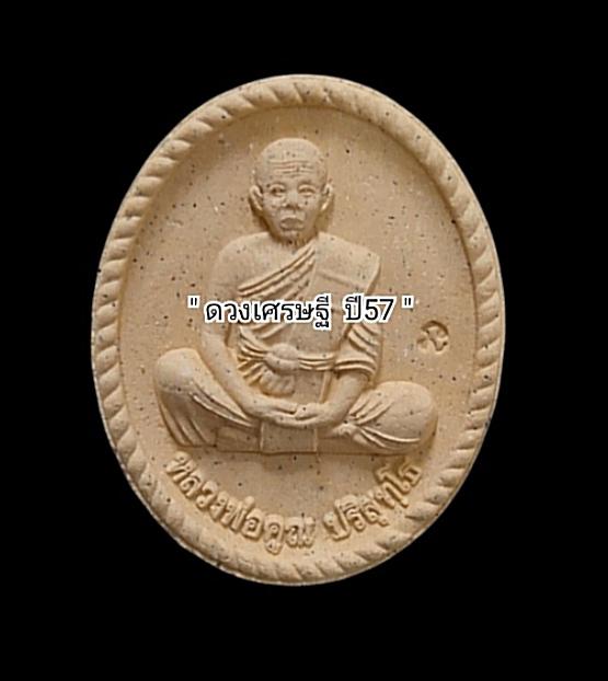 พระผงดวงเศรษฐี พิมพ์ นั่งเต็มองค์ ปี2557 รูปที่ 2