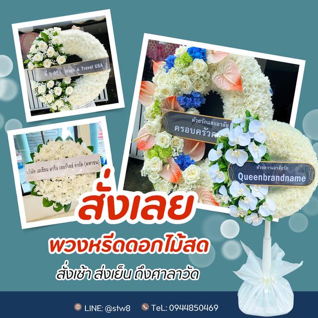 พวงหรีดวัดเสมียนนารี สั่งง่ายๆผ่าน LINE ID: @stw8 รูปย่อยที่ 4