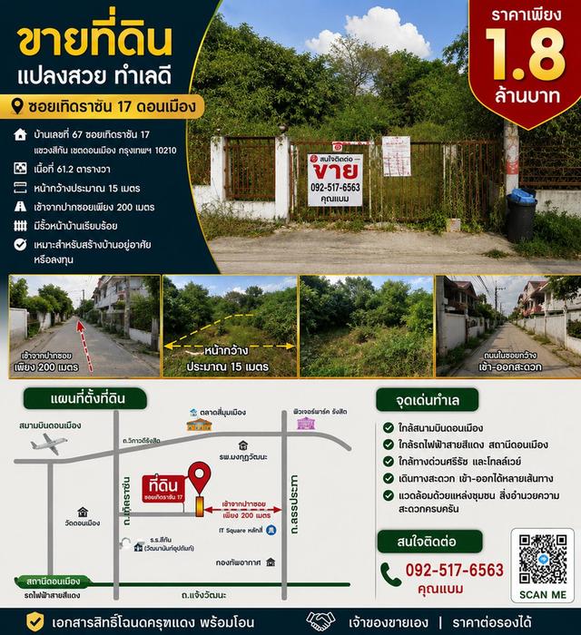 ที่ดิน เทิดราชัน ดอนเมือง 1